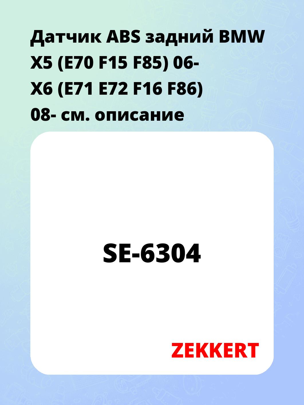 Датчик для автомобиля ZEKKERT SE-6304