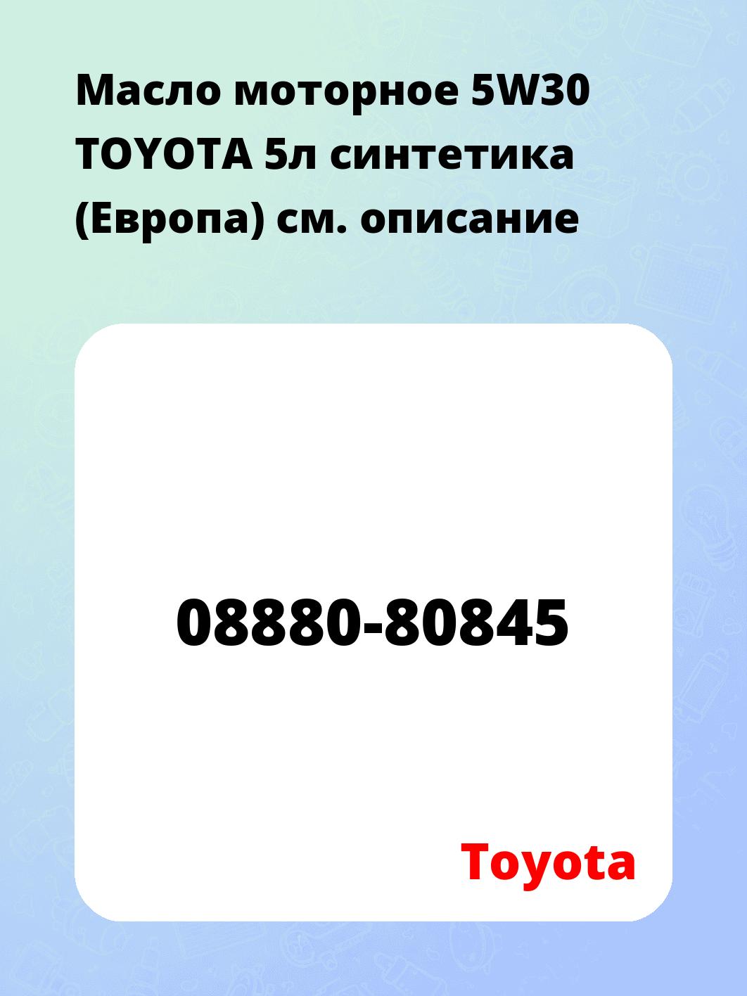Масло моторное 5W30 TOYOTA 5л синтетика (Европа)