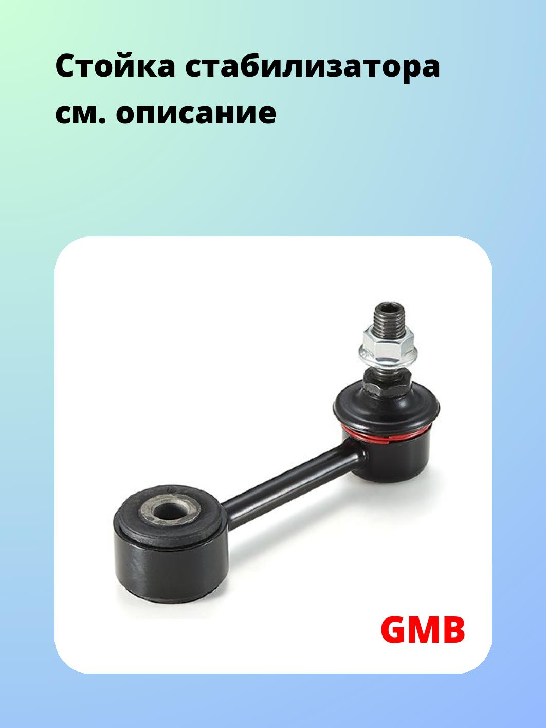 Стойка стабилизатора GMB 1011-0135