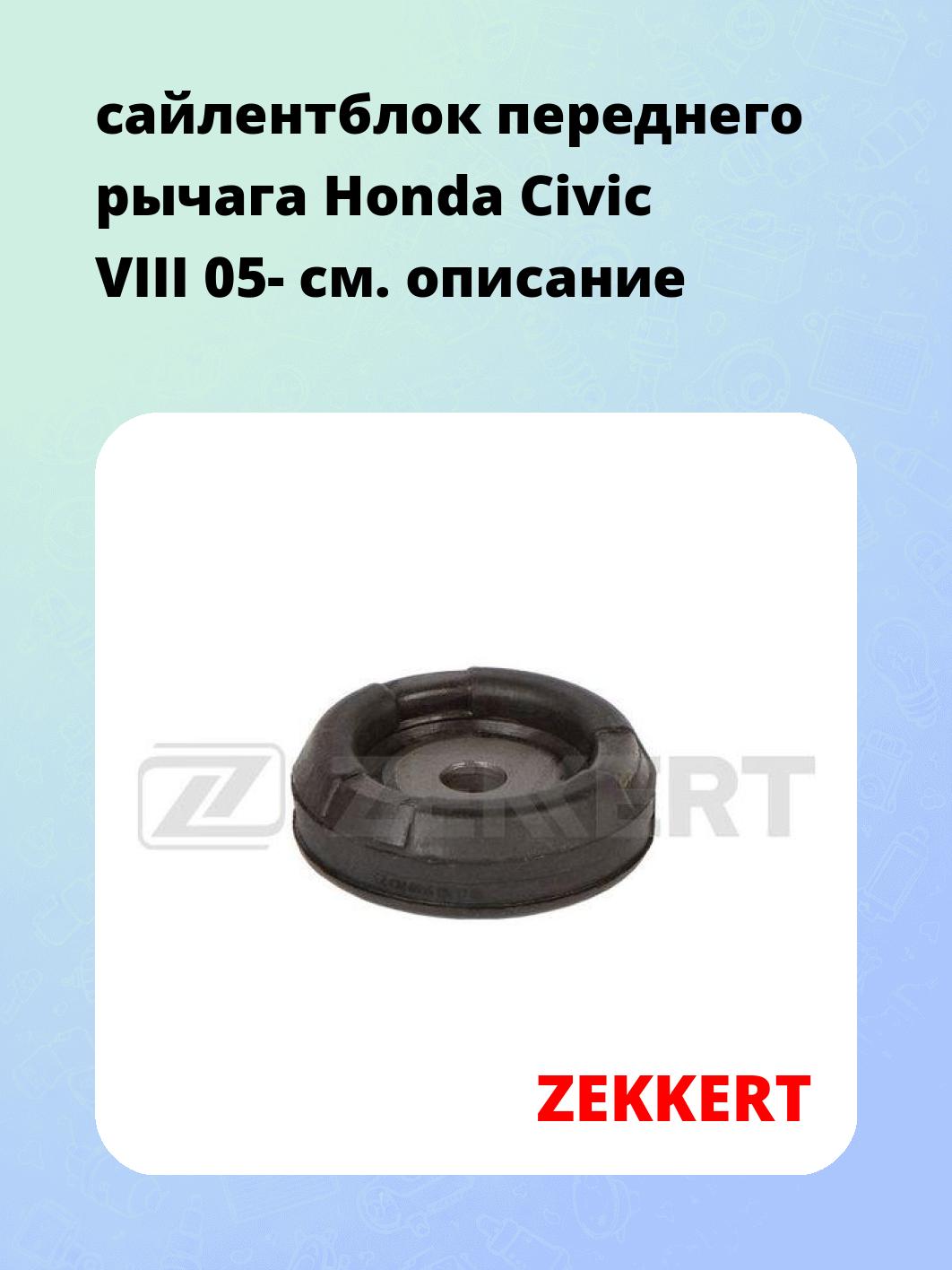 Сайлентблок ZEKKERT GM-6856