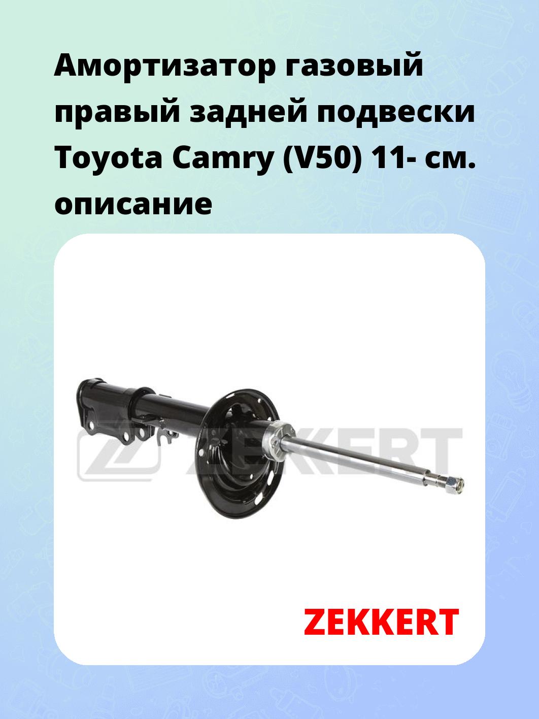 Амортизатор подвески ZEKKERT SG-6654