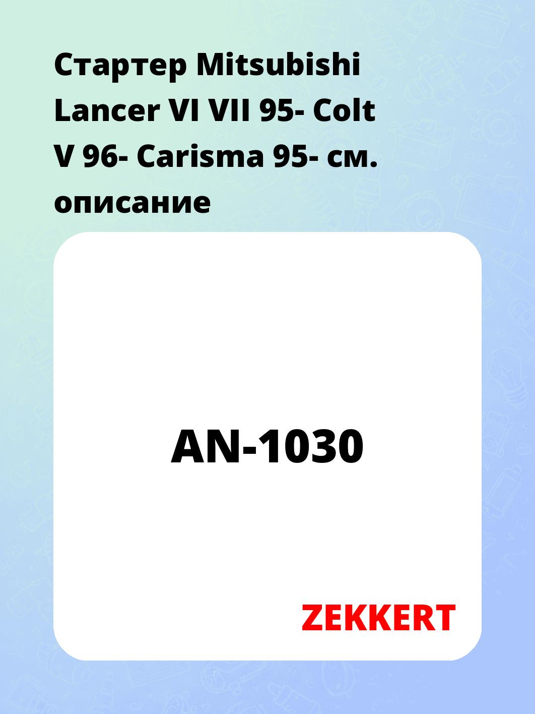 Стартер Mitsubishi Lancer VI VII 95-  Colt V 96-  Carisma 95-