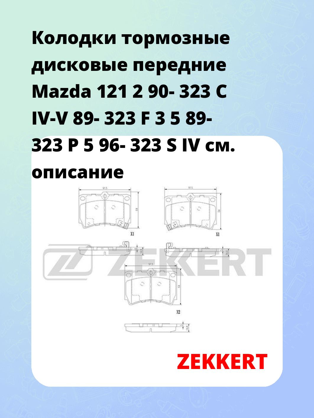 Колодки тормозные дисковые передние Mazda 121 2 90- 323 C IV-V 89- 323 F 3 5 89- 323 P 5 96- 323 S IV