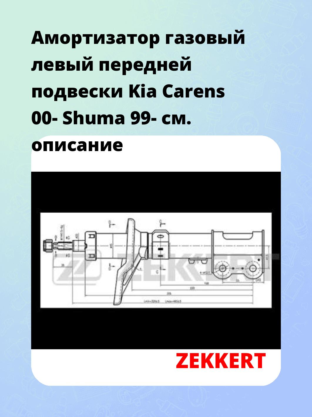 Амортизатор подвески ZEKKERT SG-4755