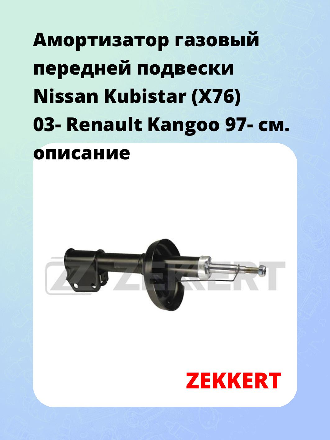 Амортизатор газовый передней подвески Nissan Kubistar (X76) 03-  Renault Kangoo 97-