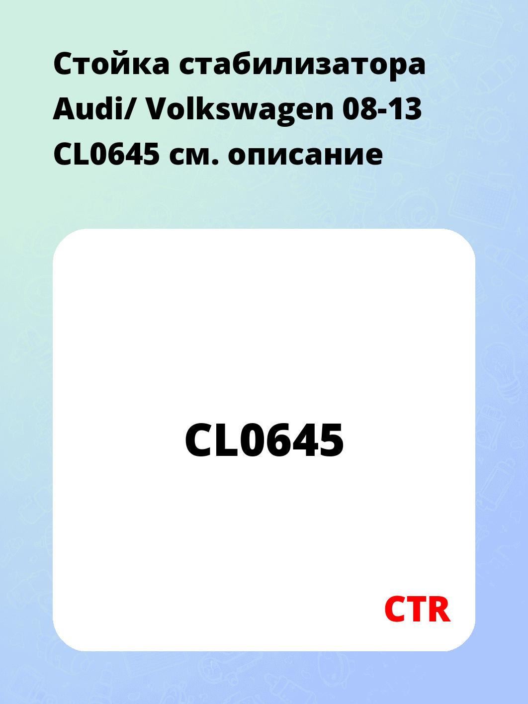 Стойка стабилизатора Audi/ Volkswagen 08-13 CL0645