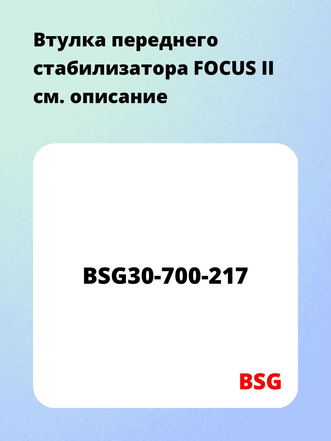 Втулка переднего стабилизатора FOCUS II
