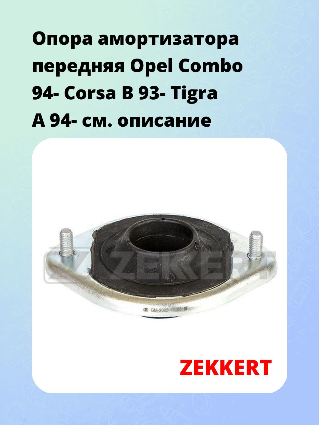 Опора амортизатора передняя Opel Combo 94- Corsa B 93- Tigra A 94-