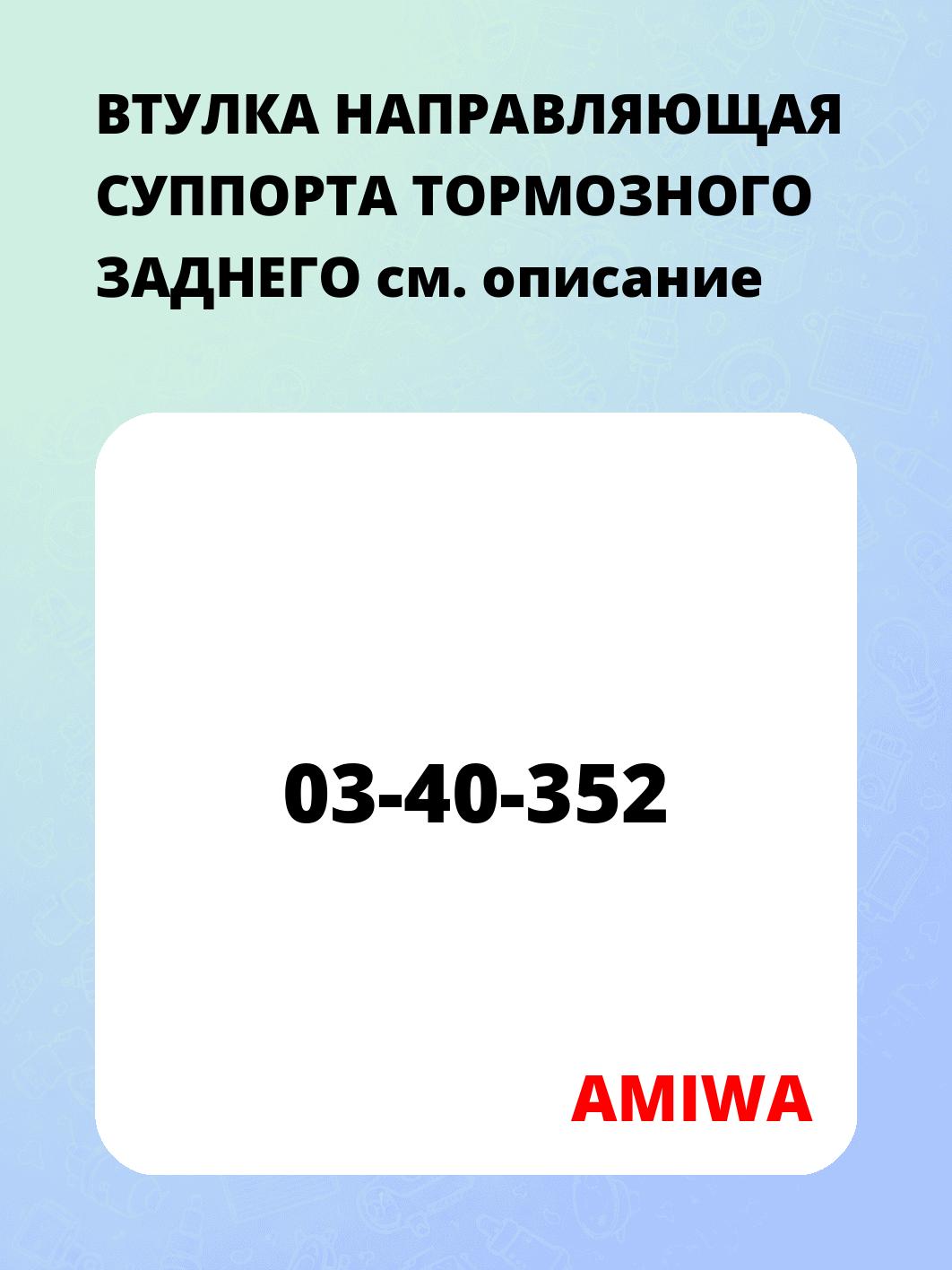 ВТУЛКА НАПРАВЛЯЮЩАЯ СУППОРТА ТОРМОЗНОГО ЗАДНЕГО