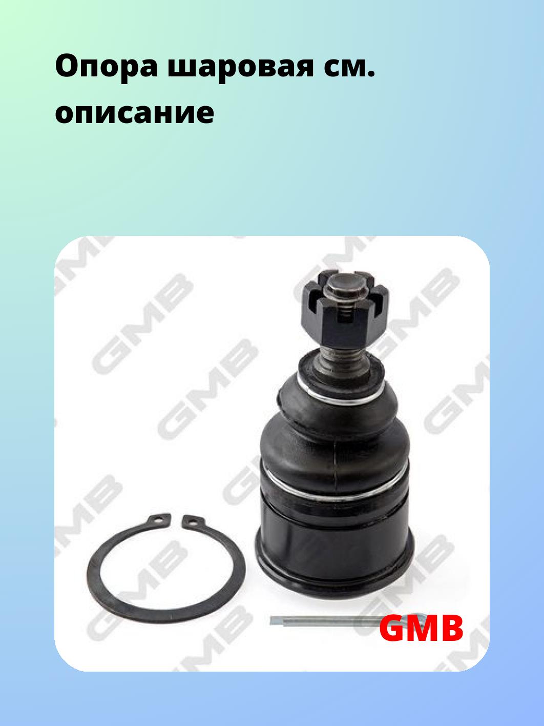 Опора шаровая GMB 0105-0100