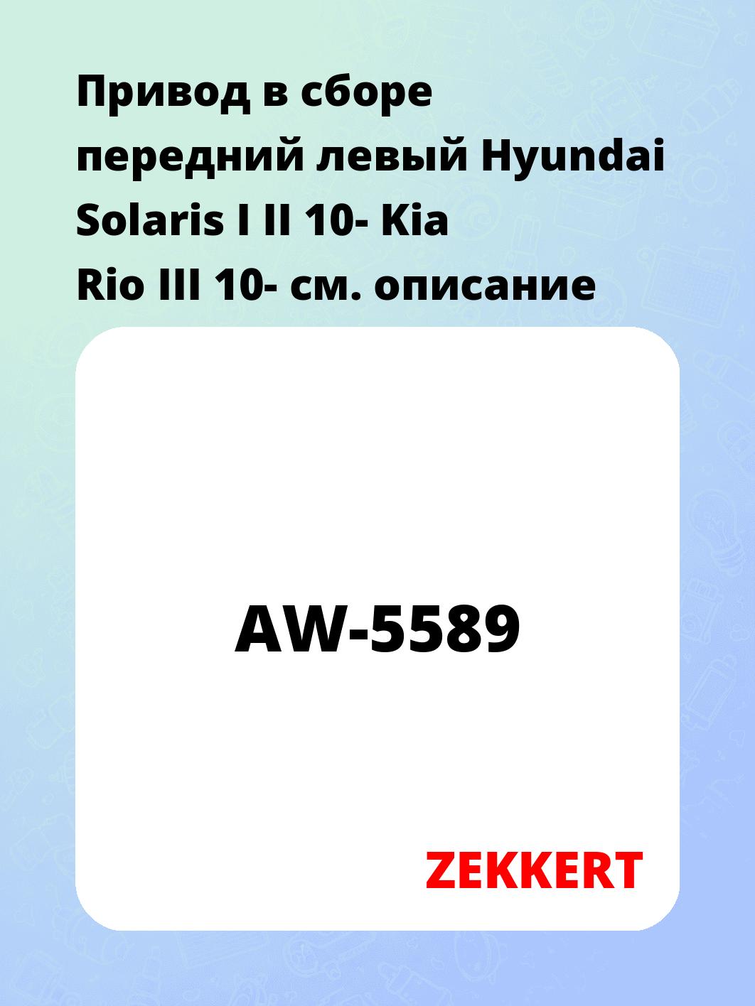 Привод в сборе ZEKKERT AW-5589