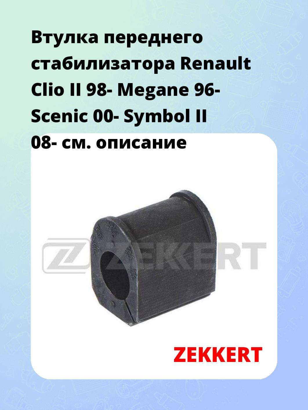 Втулка стабилизатора ZEKKERT GM-1134