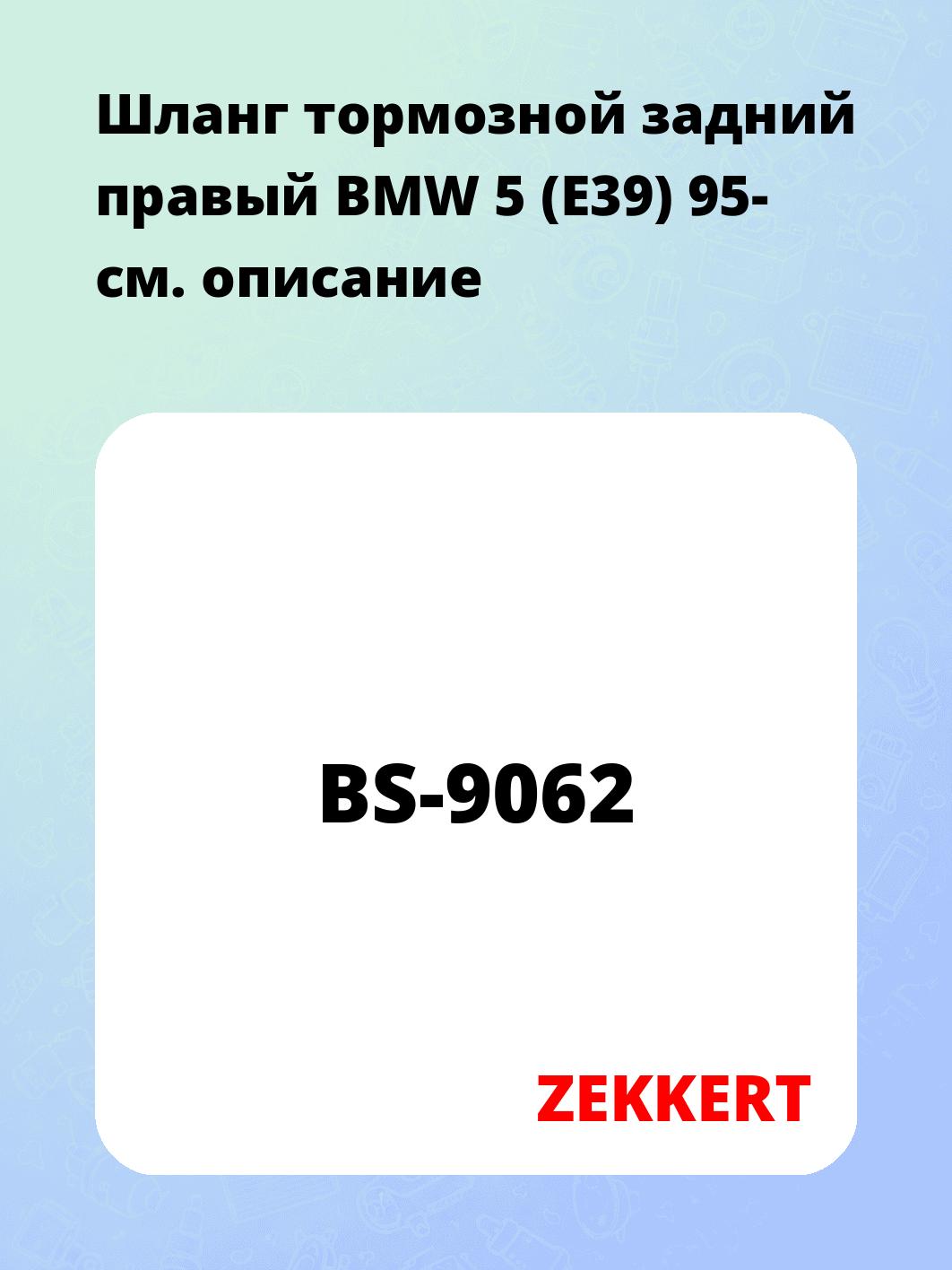 Шланг тормозной для автомобиля ZEKKERT BS-9062
