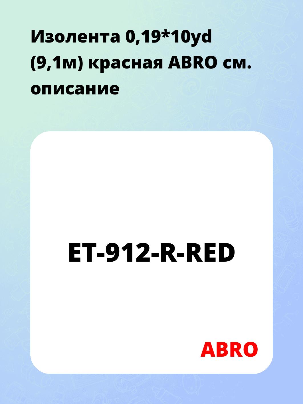 Изолента 0,19*10yd (9,1м) красная ABRO