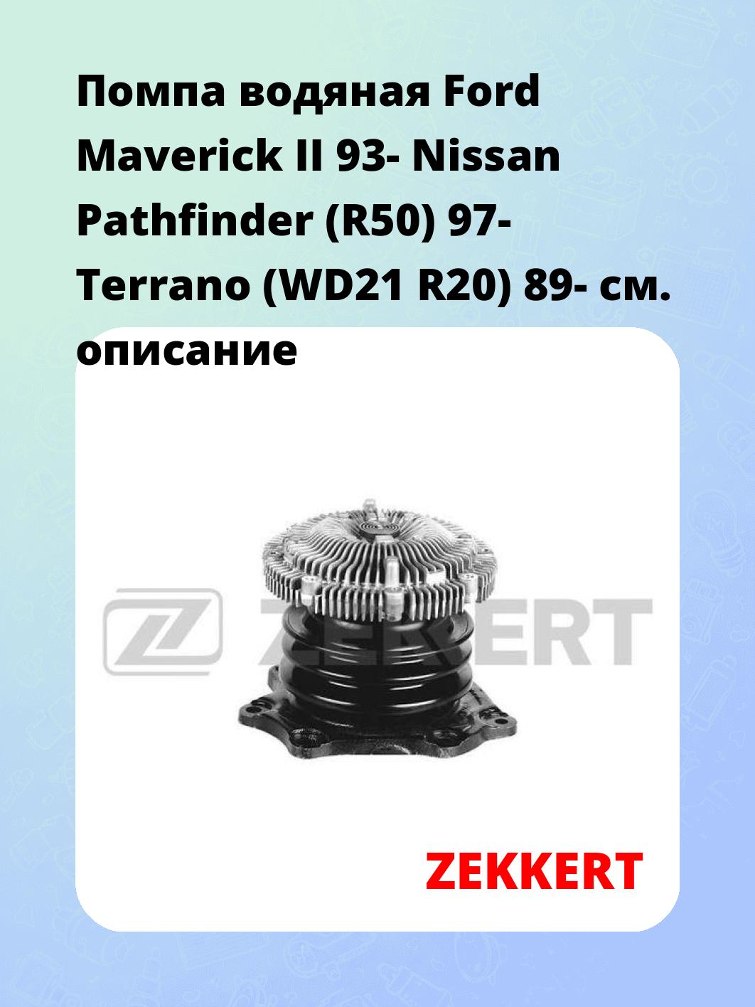 Насос водяной ZEKKERT WP-1172
