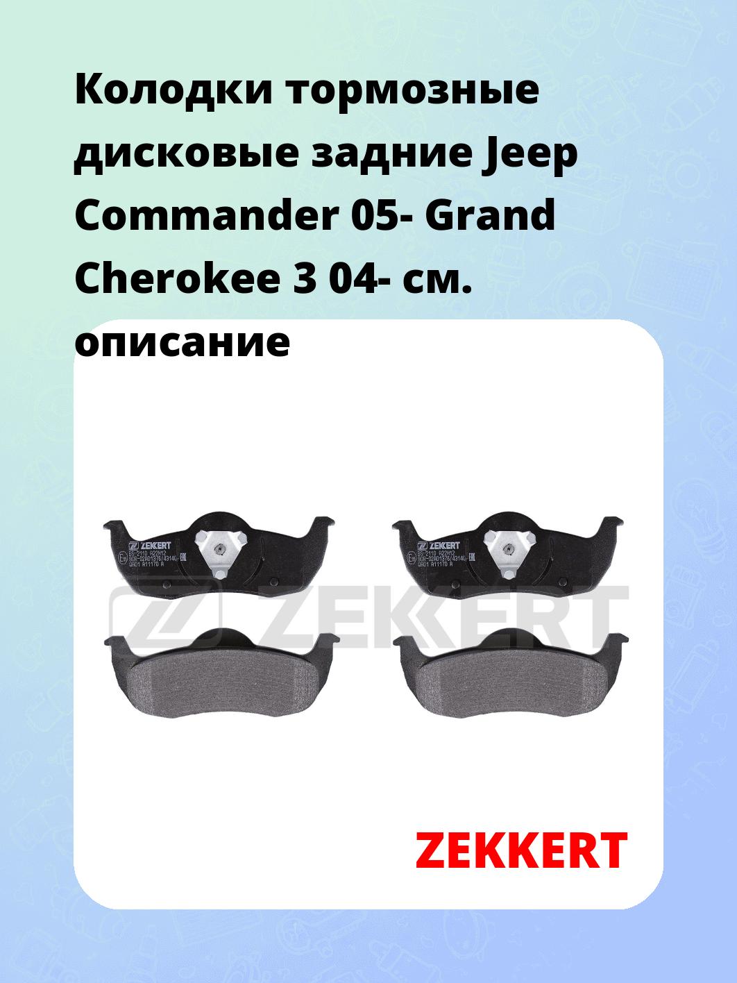 Колодки тормозные ZEKKERT BS-2110