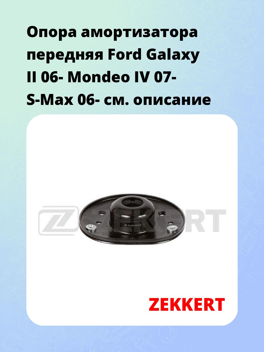 Опора амортизатора ZEKKERT GM-2368