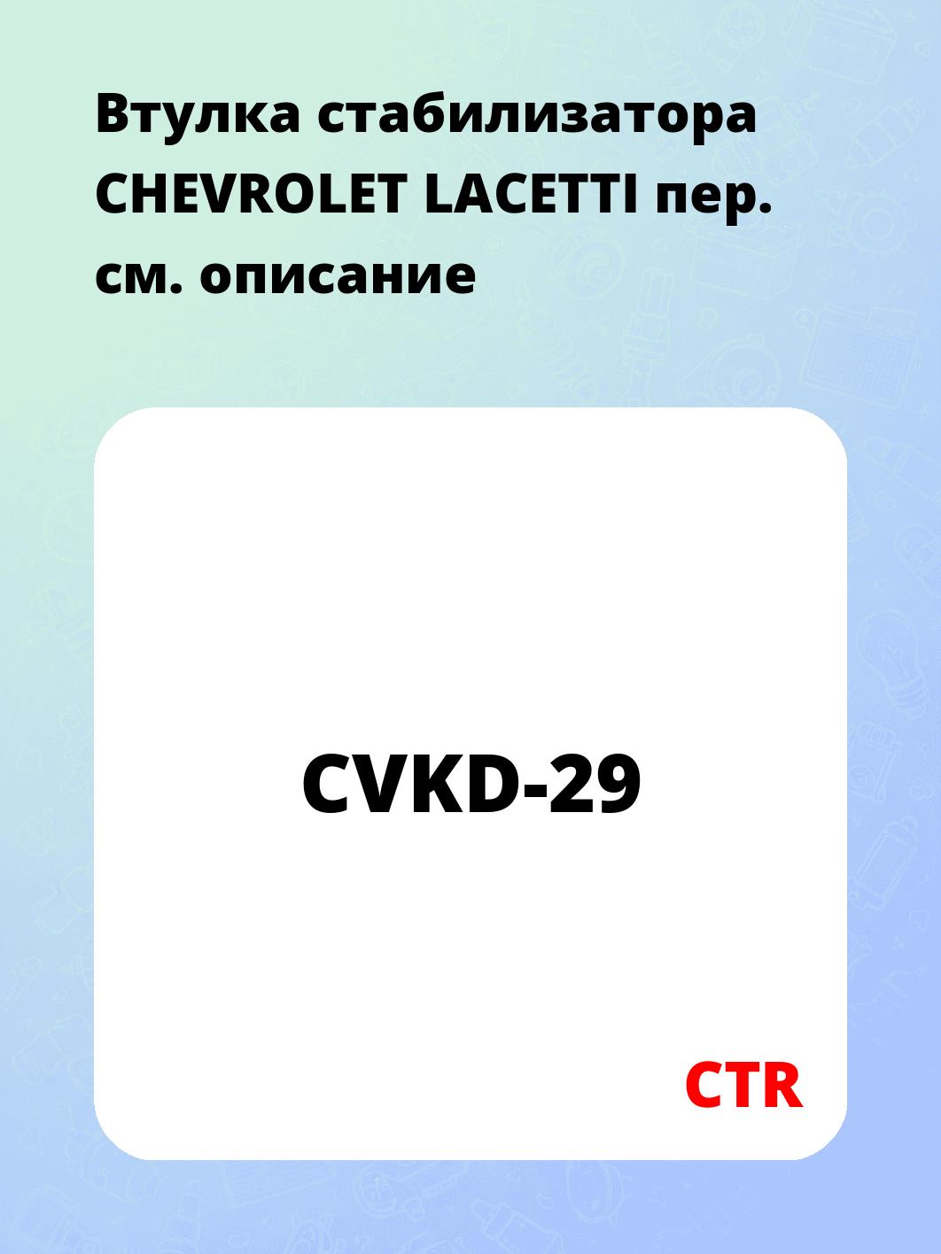 Втулка стабилизатора CHEVROLET LACETTI пер.