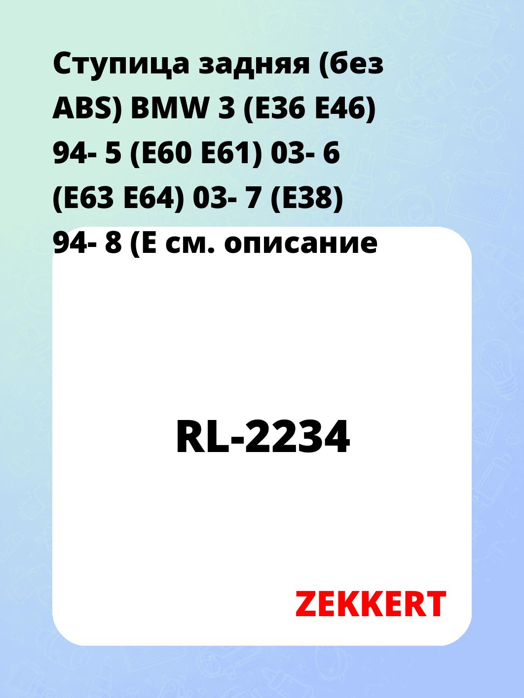 Ступица ZEKKERT RL-2234