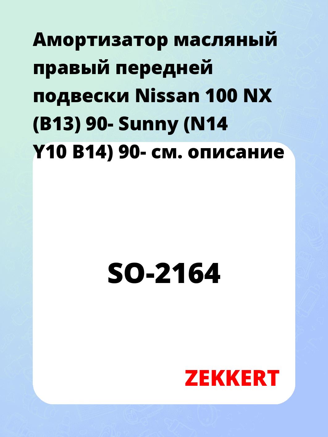 Амортизатор подвески ZEKKERT SO-2164