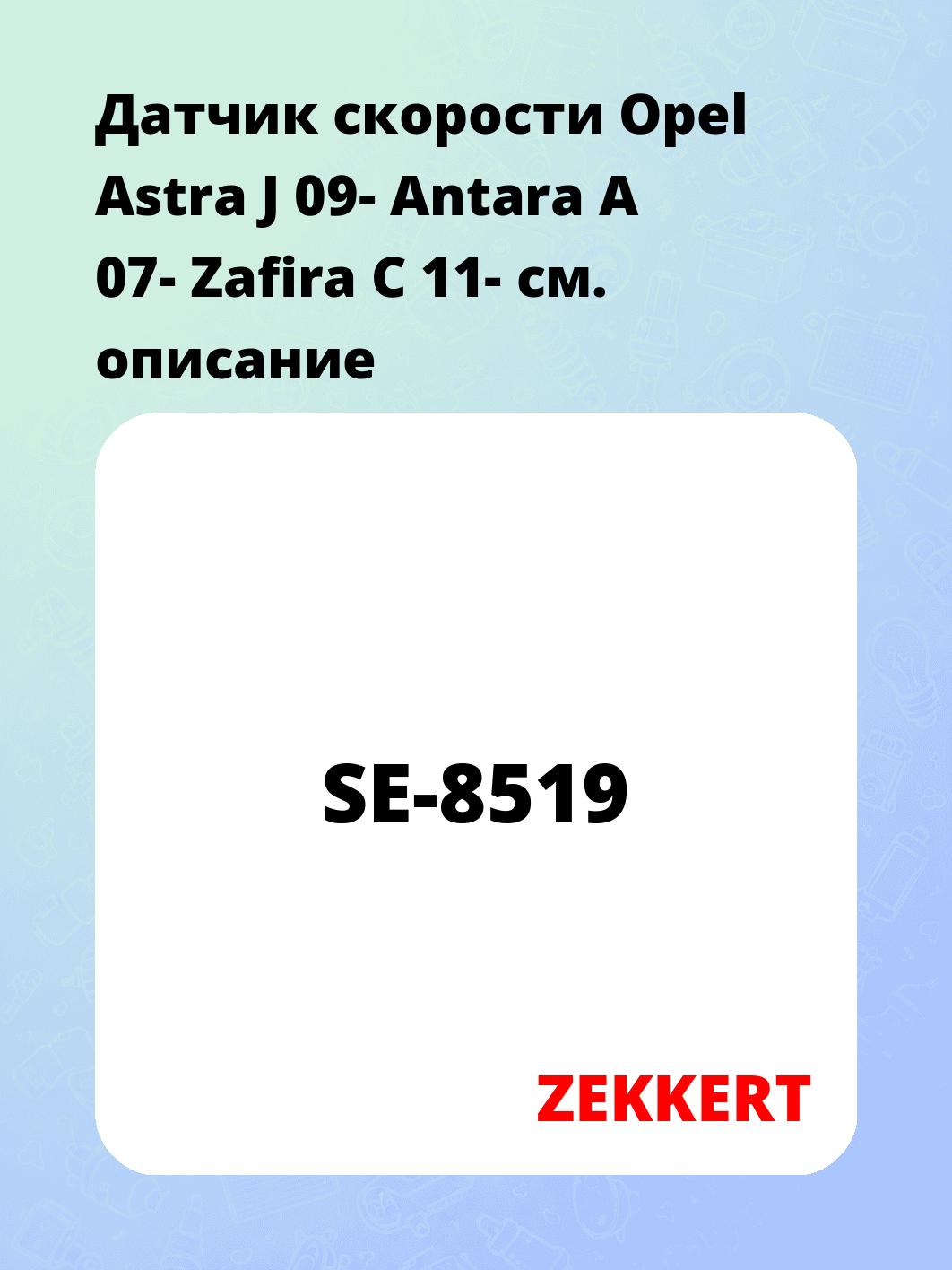Датчик скорости Opel Astra J 09- Antara A 07-  Zafira C 11-