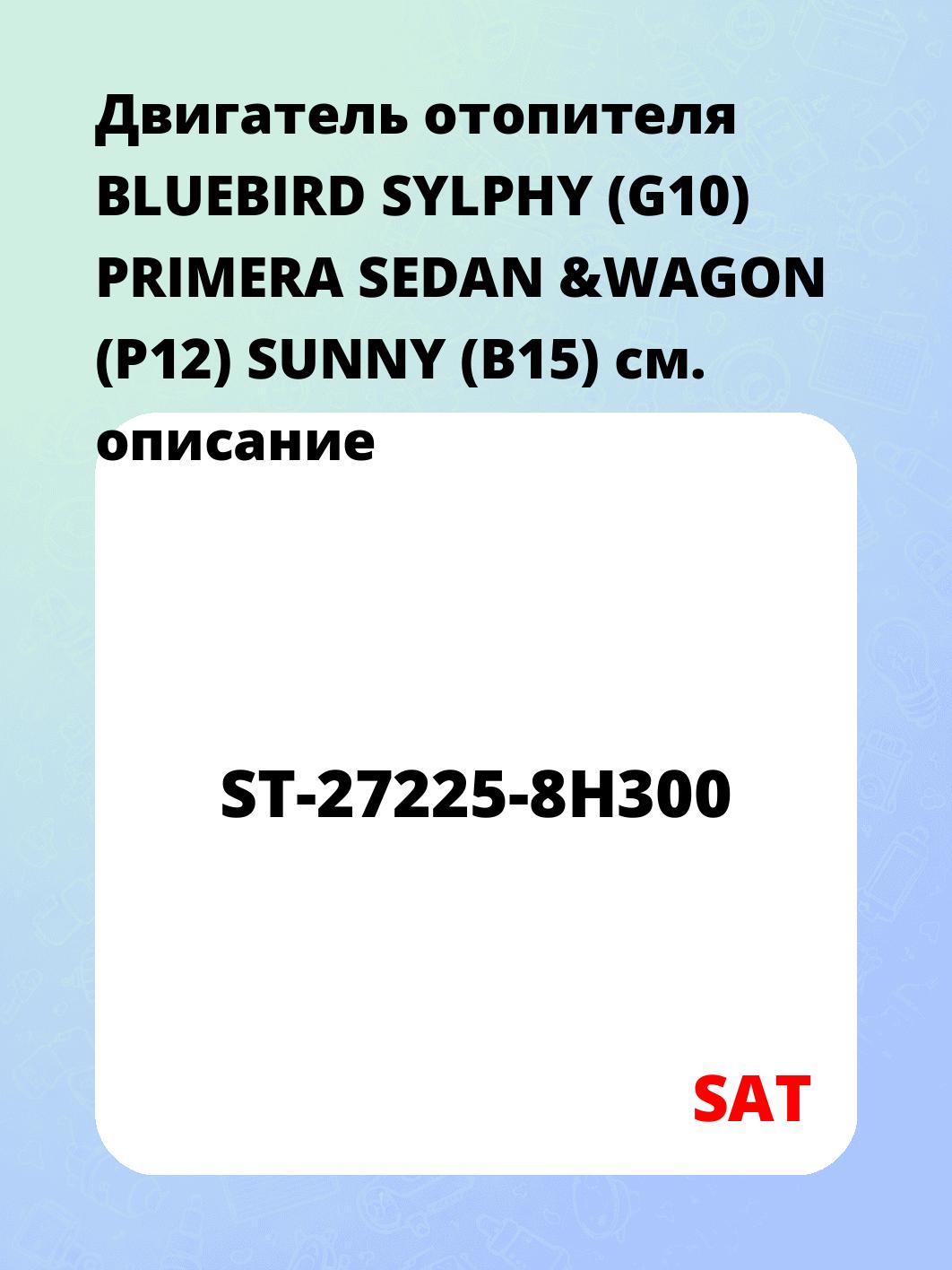 Двигатель отопителя BLUEBIRD SYLPHY (G10) PRIMERA SEDAN &WAGON (P12) SUNNY (B15)