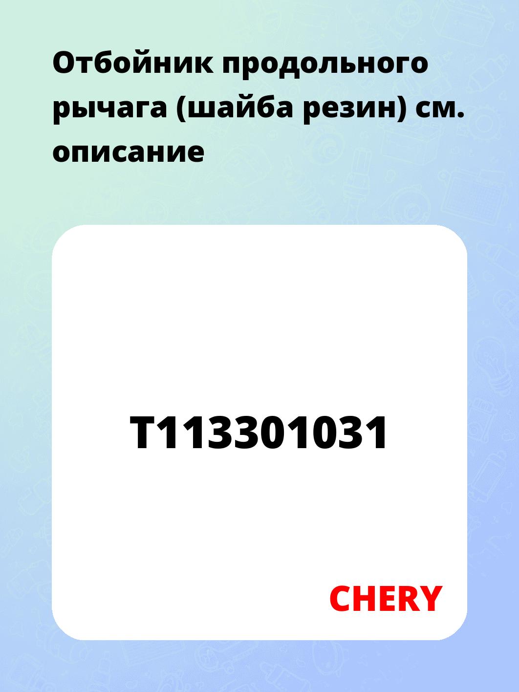 Отбойник продольного рычага (шайба резин)