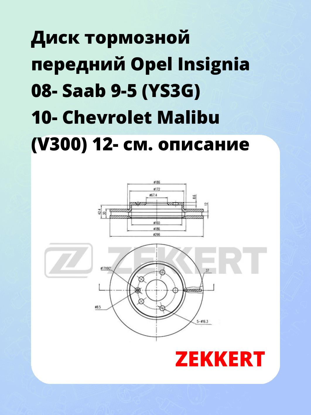 Диск тормозной ZEKKERT BS-5622