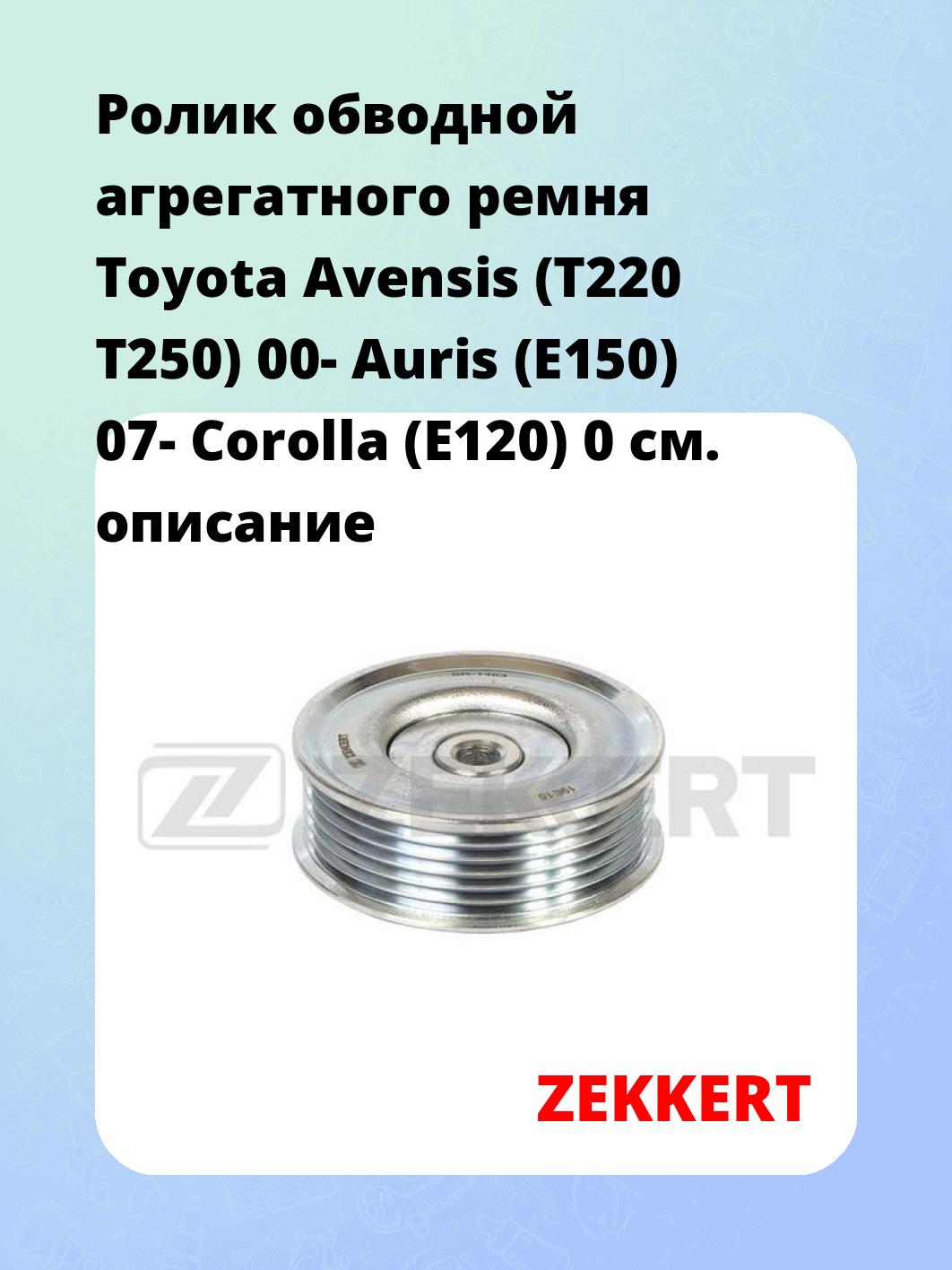 Ролик натяжителя ZEKKERT SR-1463