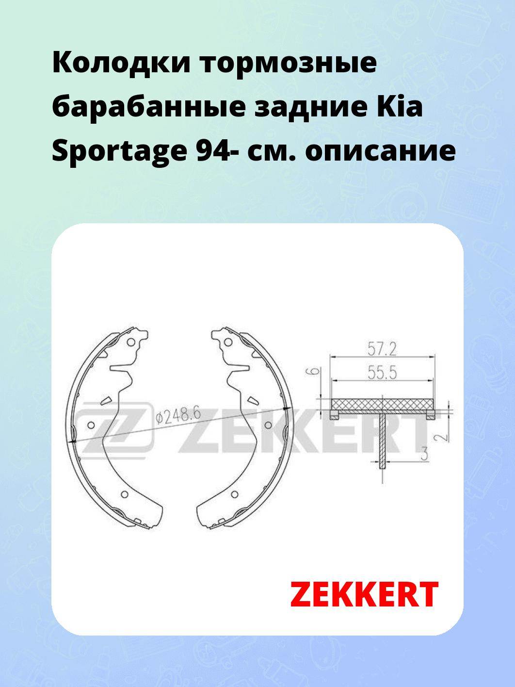 Колодки тормозные барабанные задние  Kia Sportage 94-