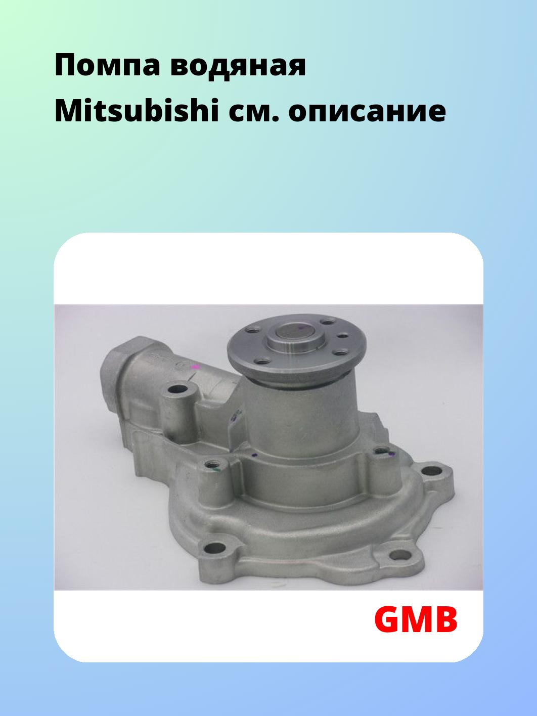 Насос водяной GMB GWM-48A