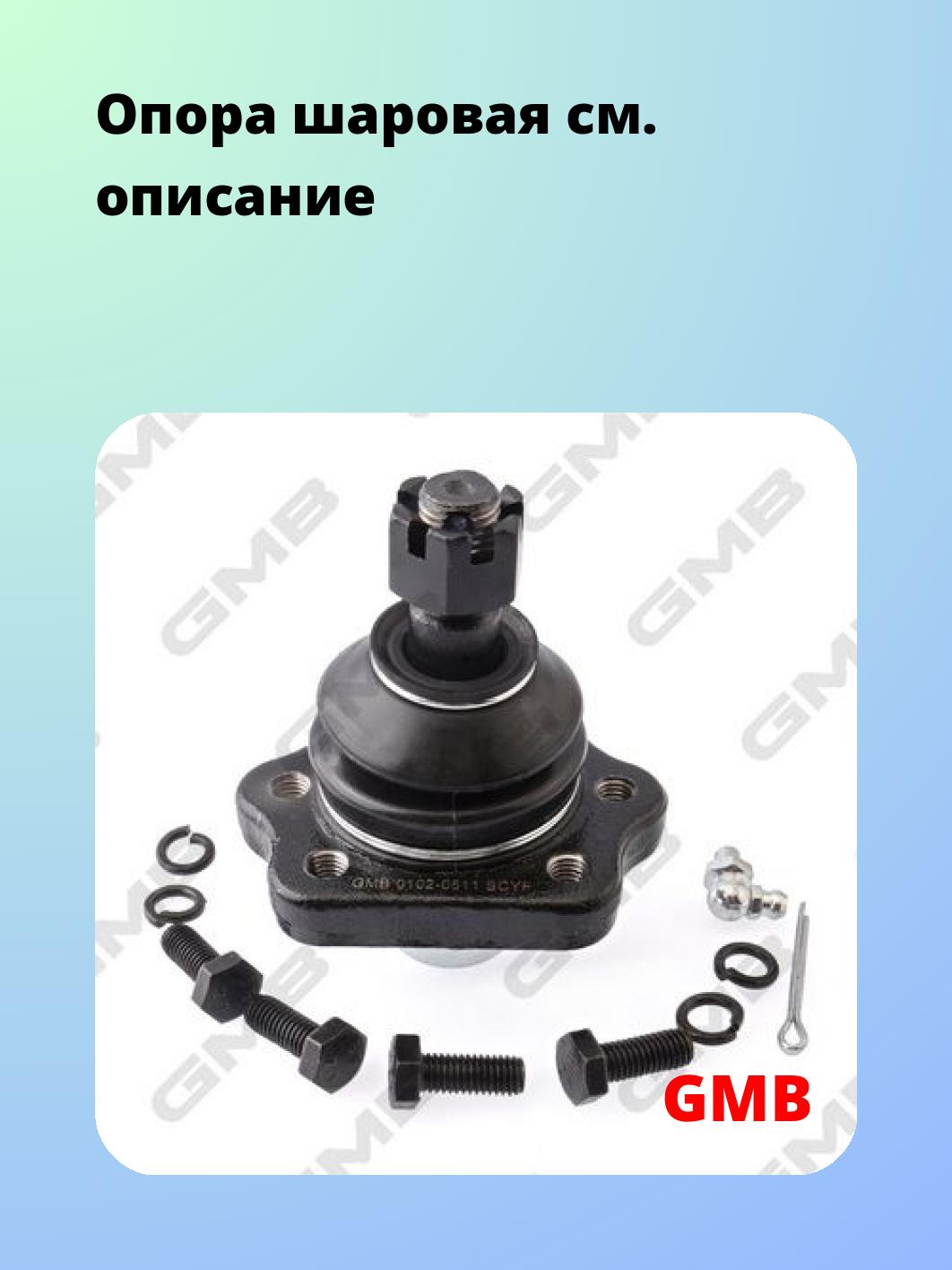 Опора шаровая GMB 0102-0511