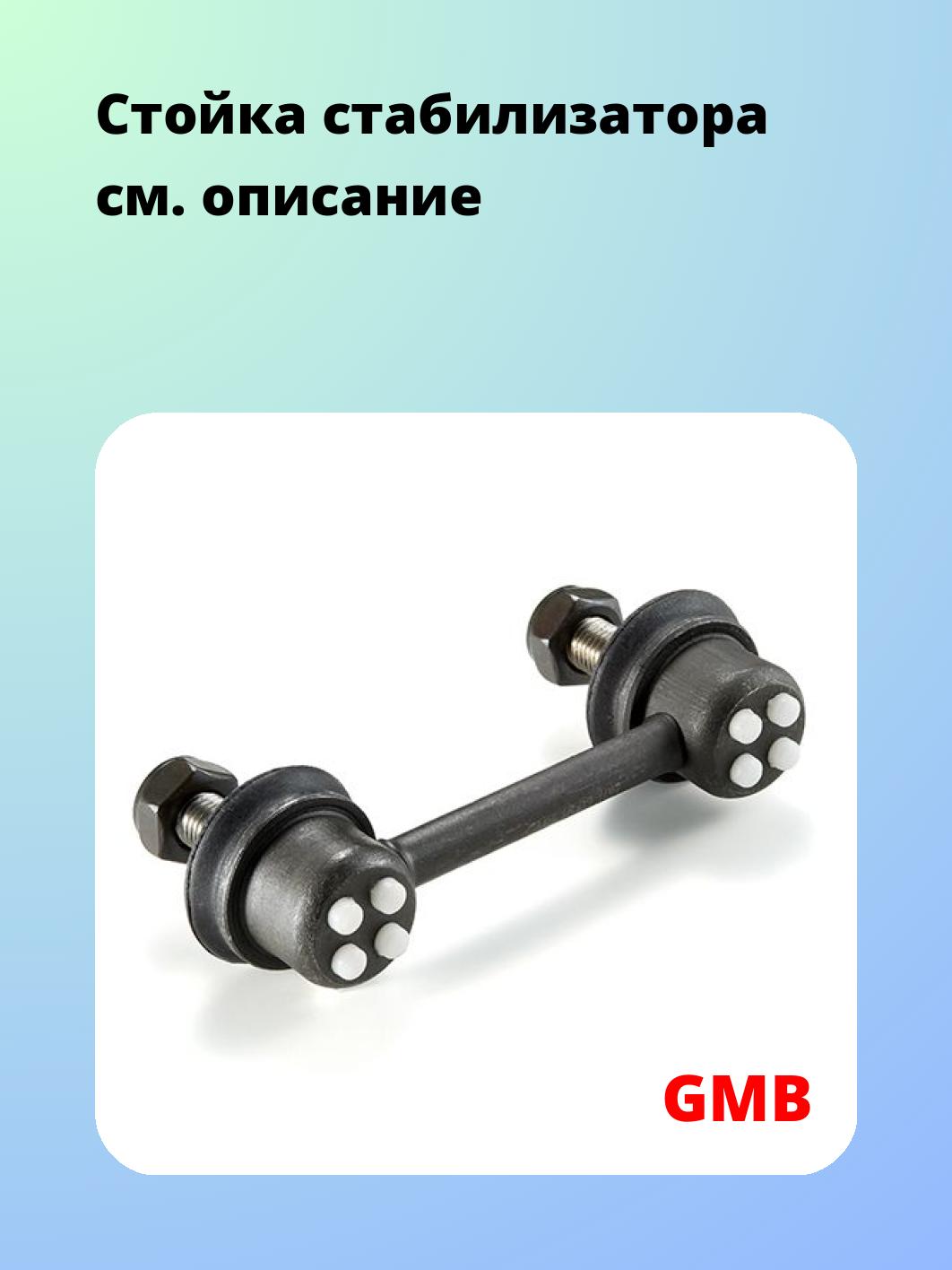 Стойка стабилизатора GMB 1004-0805