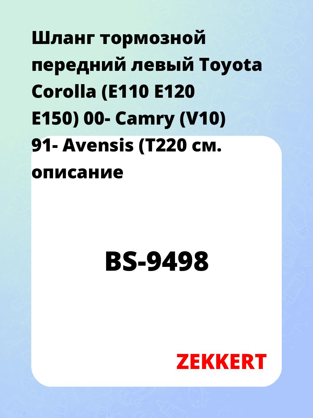 Шланг тормозной передний левый Toyota Corolla (E110  E120  E150) 00-  Camry (V10) 91-  Avensis (T220