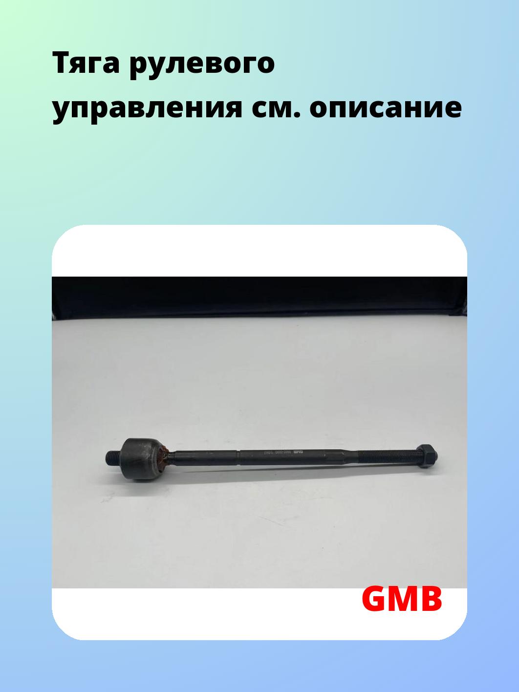 Тяга рулевая GMB 0802-0980