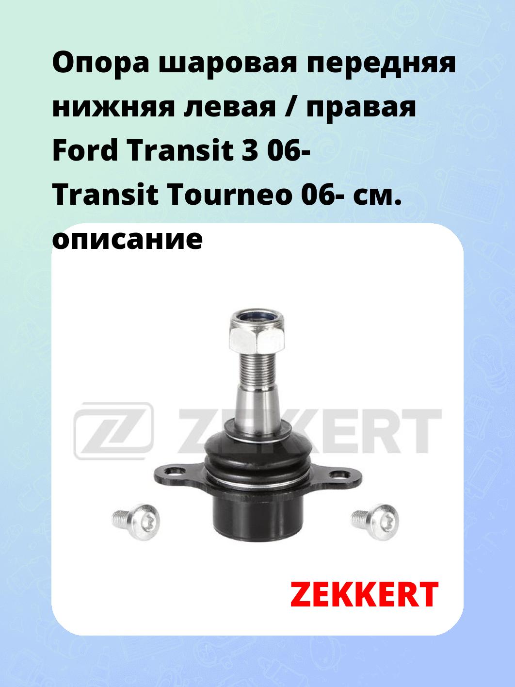 Опора шаровая ZEKKERT TG-5315