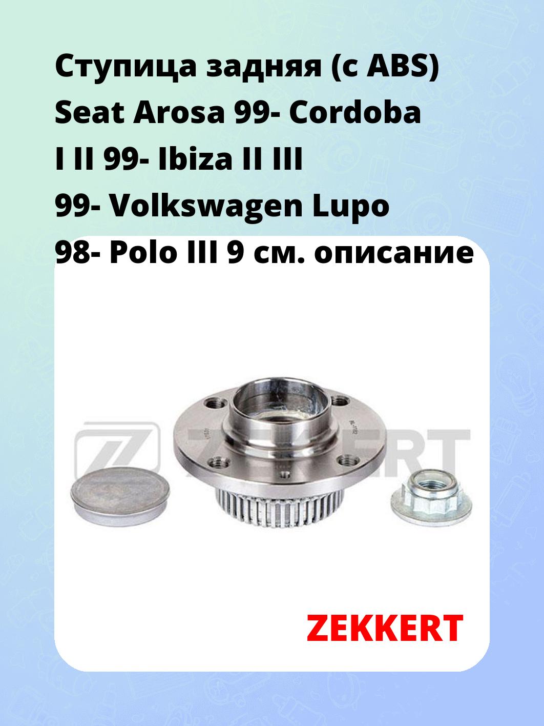 Ступица задняя (с ABS) Seat Arosa 99-  Cordoba I  II 99-  Ibiza II  III 99-  Volkswagen Lupo 98-  Polo III 9