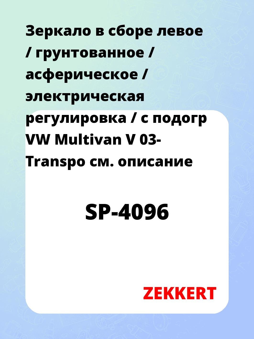 Зеркало боковое ZEKKERT SP-4096