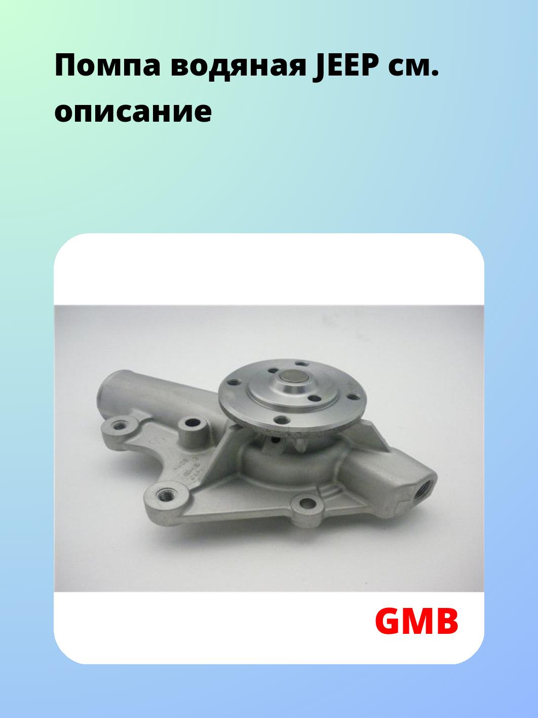 Насос водяной GMB GWAM-08A
