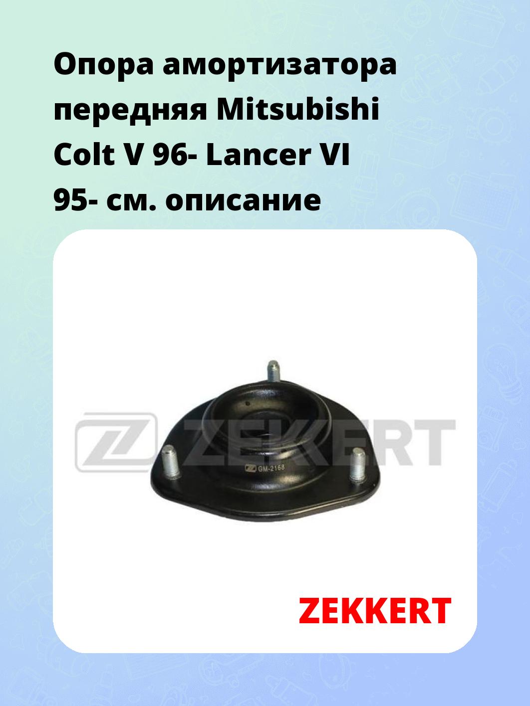 Опора амортизатора передняя Mitsubishi Colt V 96- Lancer VI 95-