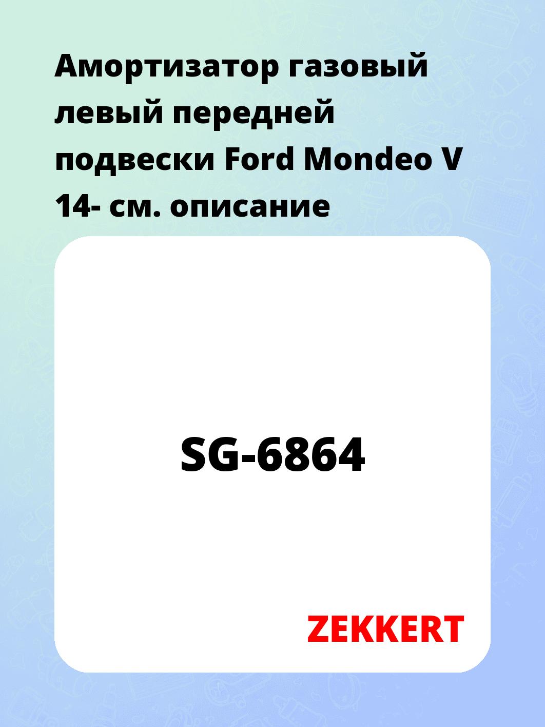 Амортизатор газовый левый передней подвески Ford Mondeo V 14-