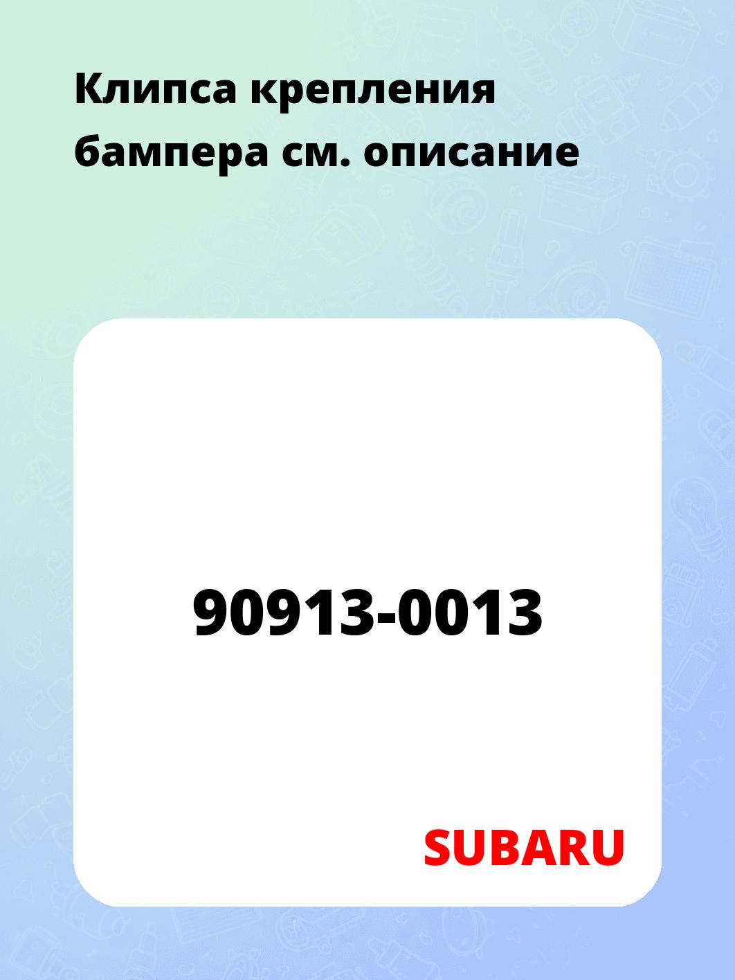Клипса крепления бампера