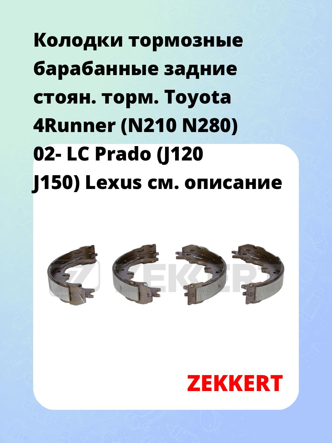 Колодки тормозные ZEKKERT BK-4183