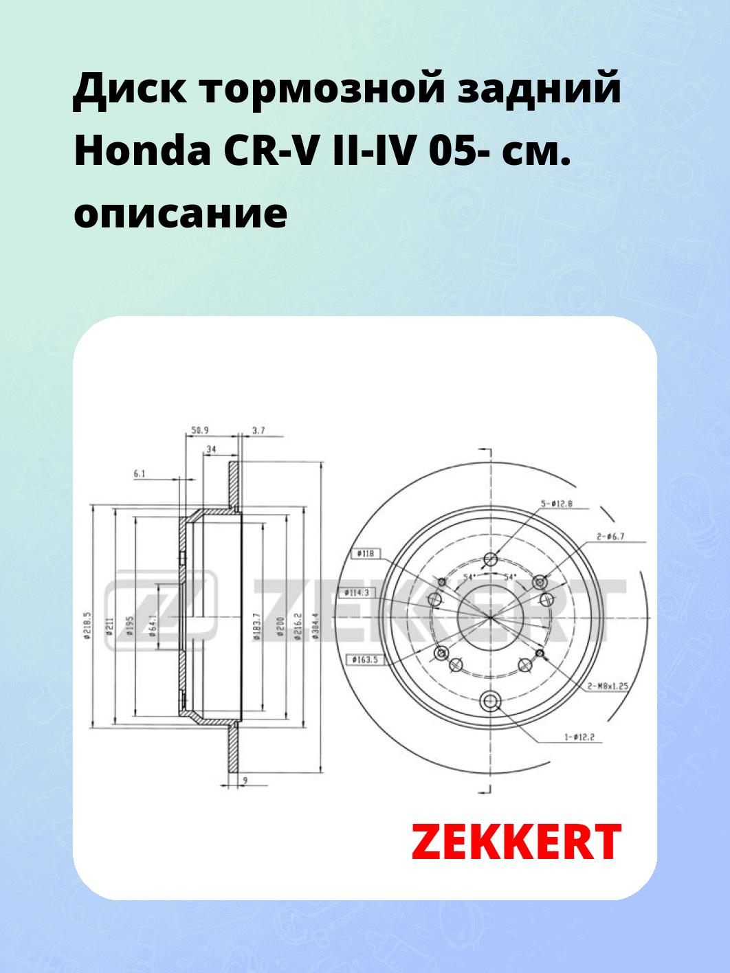 Диск тормозной ZEKKERT BS-5386