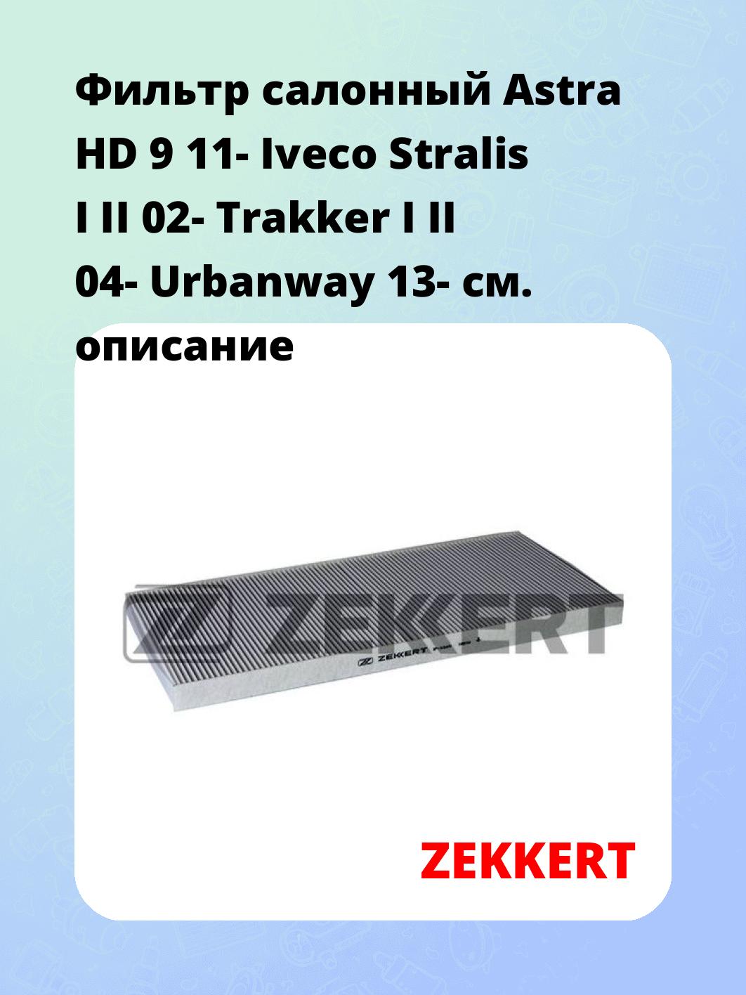 Фильтр салонный  Astra HD 9 11- Iveco Stralis I II 02- Trakker I II 04- Urbanway 13-