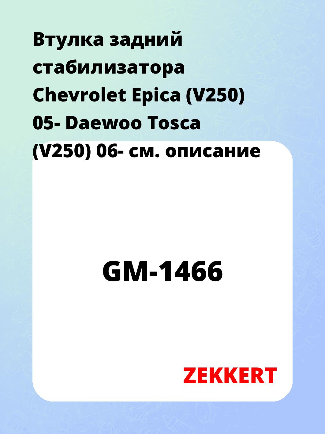 Втулка стабилизатора ZEKKERT GM-1466
