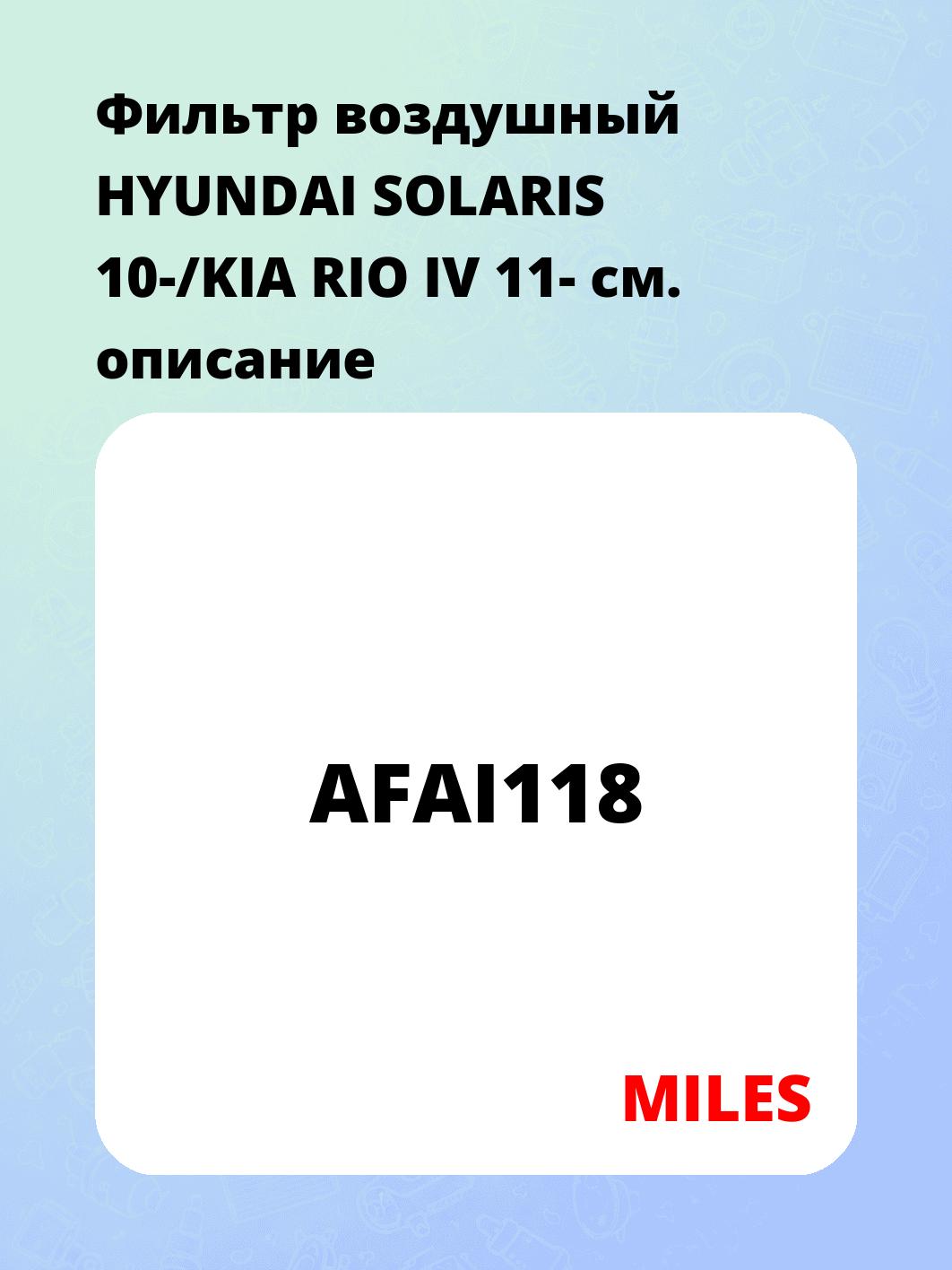 Фильтр воздушный HYUNDAI SOLARIS 10-/KIA RIO IV 11-