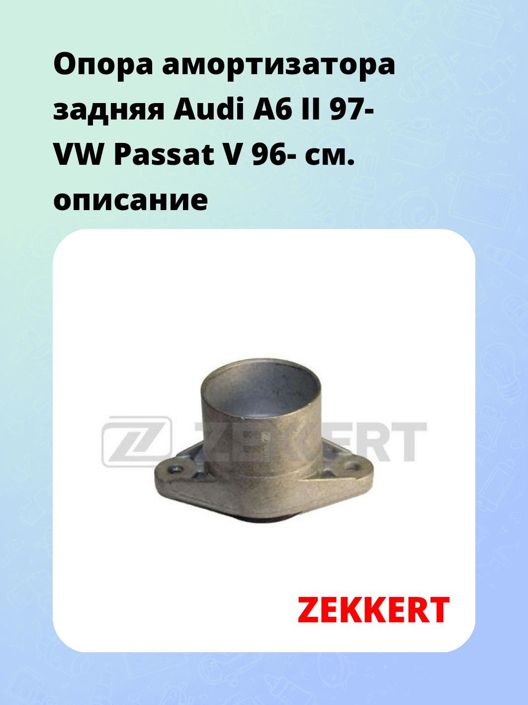 Опора амортизатора ZEKKERT GM-2012