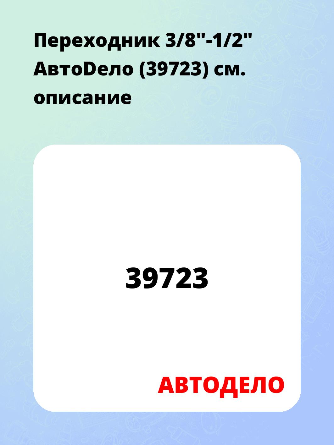 Переходник 3/8"-1/2" АвтоDело (39723)