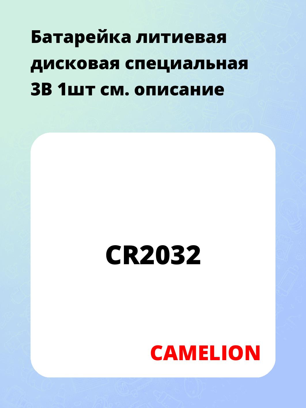 Батарейка литиевая дисковая специальная 3В 1шт